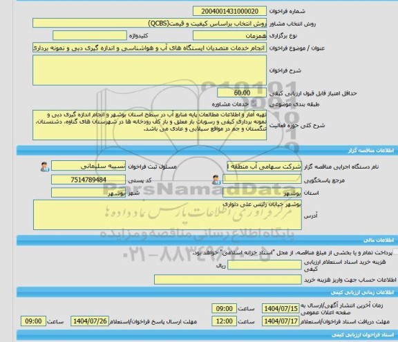 مناقصه، خرید خدمات مشاوره انجام خدمات متصدیان ایستگاه های آب و هواشناسی و اندازه گیری دبی و نمونه برداری کیفی و رسوبات بار معلق و بار کف رودخانه های استان بوشه