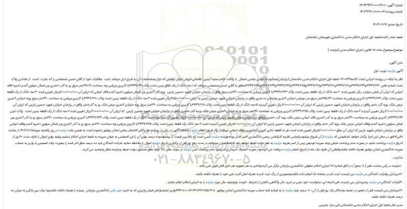 مزایده سه دانگ از یک قطع زمین تحت پلاک 3349/241با کاریری ورزشی وبه مساحت 241/17متر مربع و...