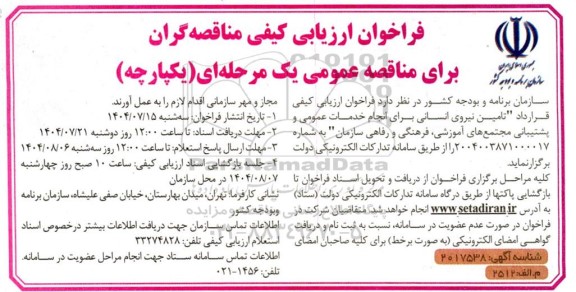 فراخوان ارزیابی کیفی مناقصه  تامین نیروی انسانی برای انجام خدمات عمومی و پشتیبانی 