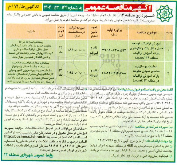 مناقصه آموزش ترافیک، توسعه حمل و نقل پاک و نگهداری....