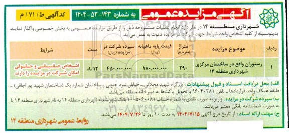 آگهی مزایده واگذاری رستوران