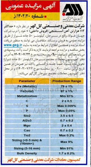 مزایده حداکثر 113 هزار تن آهن اسفنجی (فروش داخلی)