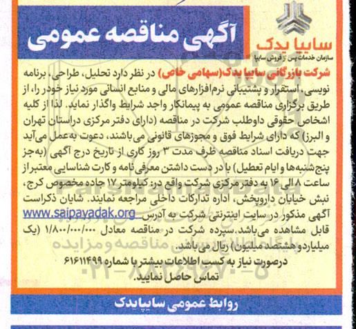 مناقصه تحلیل، طراحی، برنامه نویسی، استقرار و پشتیبانی نرم افزارهای مالی و منابع انسانی 