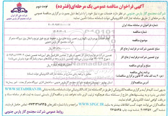 مناقصه انجام خدمات بهره برداری ، نگهداری و تعمیر پستهای برق و خطوط توزیع - نوبت دوم