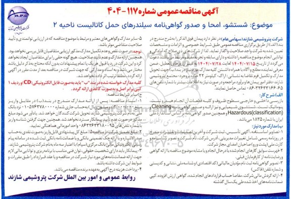 مناقصه شستشو ، امحا و صدور گواهی نامه سیلندرهای حمل کاتالیست