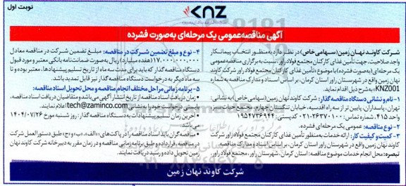مناقصه انتخاب پیمانکار واجد صلاحیت جهت تأمین غذای کارکنان مجتمع فولاد راور