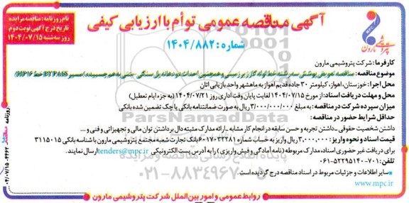 مناقصه تعویض پوشش سه رشته خط لوله گاز زیر زمینی و همچنین احداث دو دهانه پل سنگی...- نوبت دوم 