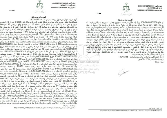 مزایده ششدانگ یک قطعه زمین با بنای احداثی نوع ملک طلق با کاربری به پلاک ثبتی 6205 فرعی از 46 اصلی