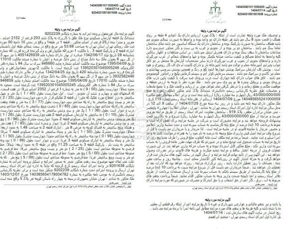 مزایده فروش ششدانگ یک دستگاه آپارتمان مسکونی به پلاک ثبتی 203 فرعی از 2152 اصلی به مساحت 53.68  متر مربع