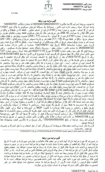 مزایده ششدانگ یک دستگاه آپارتمان مسکونی به پلاک ثبتی 11557 فرعی از 9 اصلی