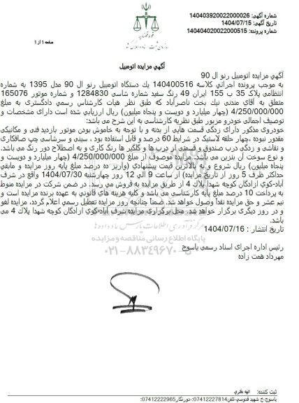 مزایده يک دستگاه اتومبيل رنو ال 90 مدل 1395