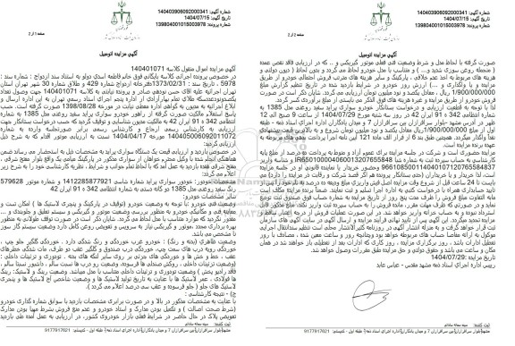 مزایده فروش یک دستگاه سواری پراید 