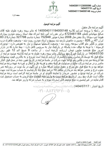 مزایده  خودرو سواری هیوندا تیپ سوناتا رنگ بنفش