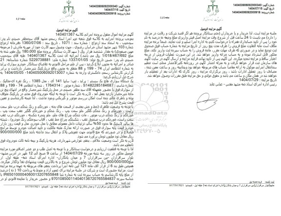 مزایده فروش یک دستگاه سواری هاچ بک سیستم : براید. تیپ سایپا 141 آی