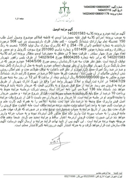 مزایده فروش ششدانگ کامیونت - کفی بغلدار فلزی بازشو