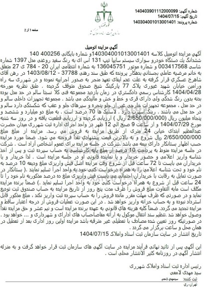 مزایده فروش ششدانگ یک دستگاه خودرو سواری سیستم سایپا تیپ 131