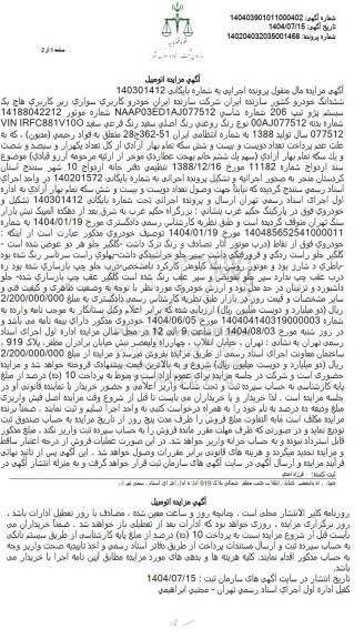 مزایده فروش خودرو سواری، هاچ بک سیستم پژو تیپ 206 