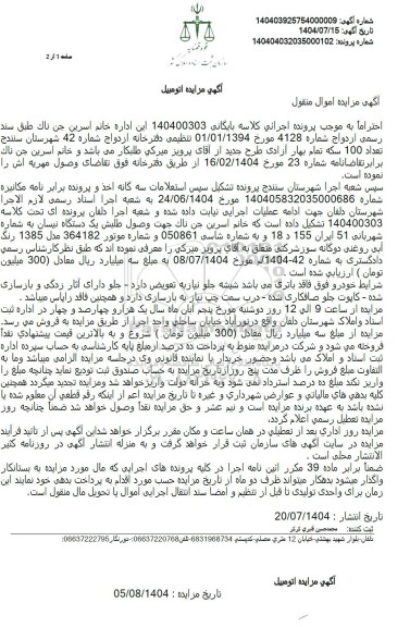 مزایده فروش یک دستگاه نیسان آبی روغنی دوگانه