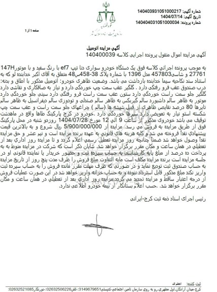 مزایده فروش یک دستگاه خودرو سواری دنا تیپ ef7 با رنگ سفید