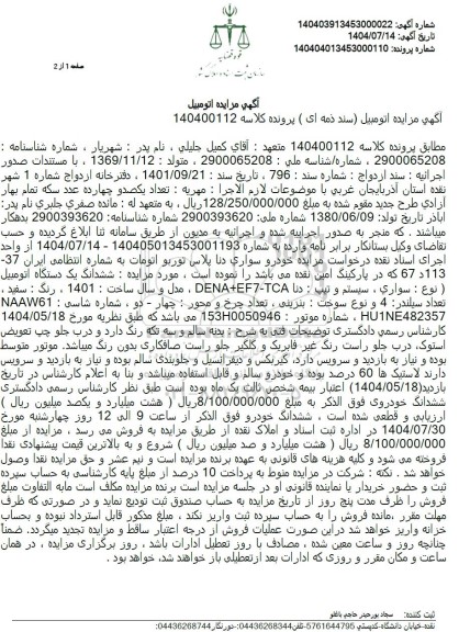 مزایده یک دستگاه اتومبیل تیپ دنا DENA EF-TCA مدل و سال ساخت 1401