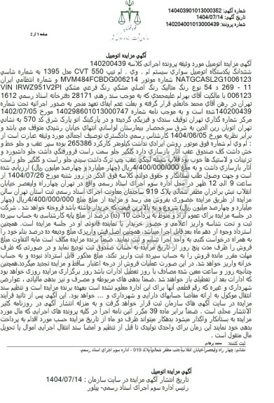 مزایده ششدانگ یکدستگاه اتومبیل سواری سیستم ام . وی . ام تیپ 550 CVT