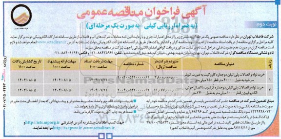 مناقصه عمومی خرید لوله و اتصالات پلی‌اتیلن دوجداره کاروگیت به صورت كوپلر سرخود...-  نوبت دوم