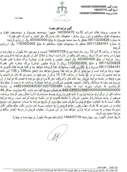 مزایده حق امتیاز و اشتراک تلفن همراه