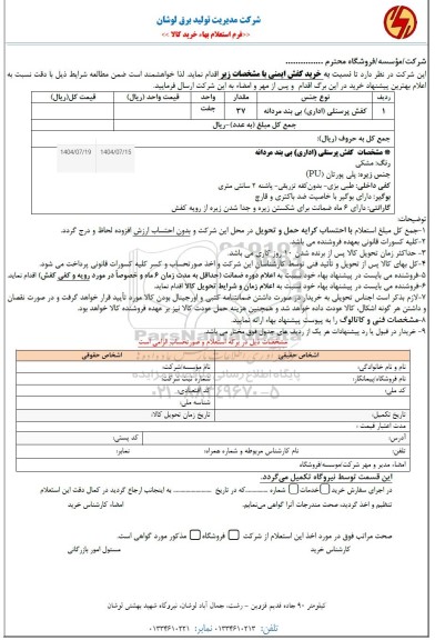 استعلام خرید کفش ایمنی 