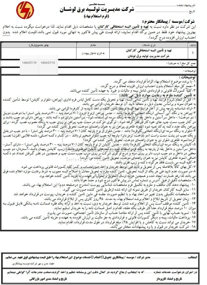 استعلام تهیه و تأمین البسه استحقاقی کارکنان 