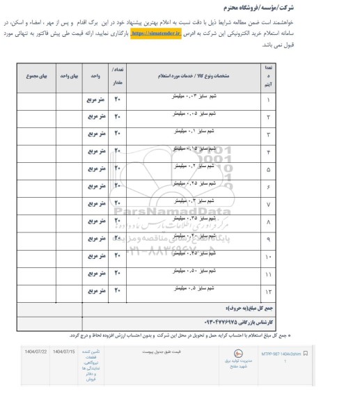 استعلام شیم 