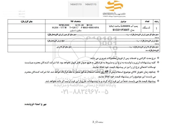 استعلام پمپ آب Lowara ساخت ایتالیا