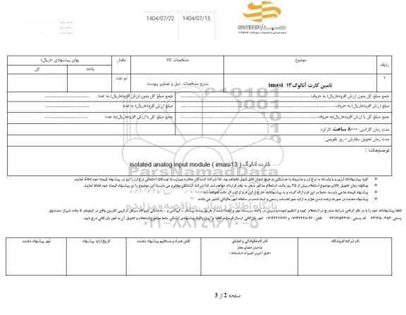استعلام تامین کارت آنالوگ imasi 13