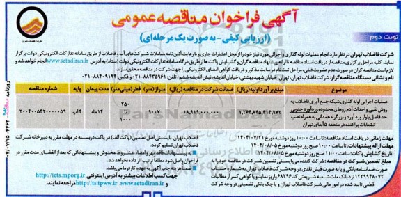 مناقصه عملیات اجرایی لوله گذاری شبکه جمع آوری فاضلاب به روش نقبی و احداث آدم روهای...- نوبت دوم