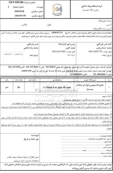 استعلام عایق الاستومری لوله ای چاکدار چسبدار