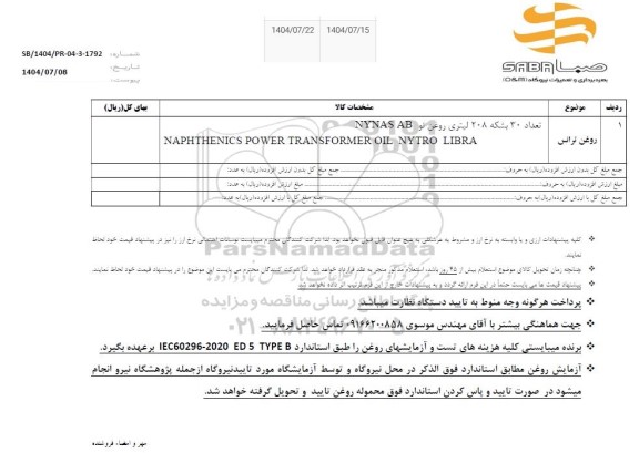 استعلام تعداد 30 بشکه 208 لیتری روغن نو NYNAS AB ...