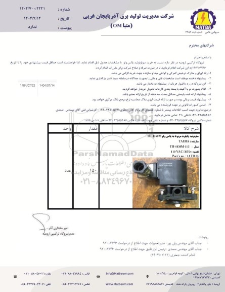استعلام خرید سولونوئید پالس ولو 