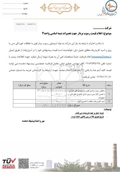 استعلام اعلام قیمت رسوب بردار جهت تعمیرات نیمه اساسی واحد 4