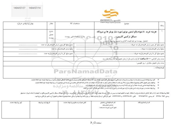 استعلام هزینه خرید 8 نمونه والو (بدون موتور)