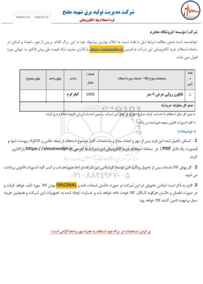 استعلام نایلون رولی عرض 4 متر