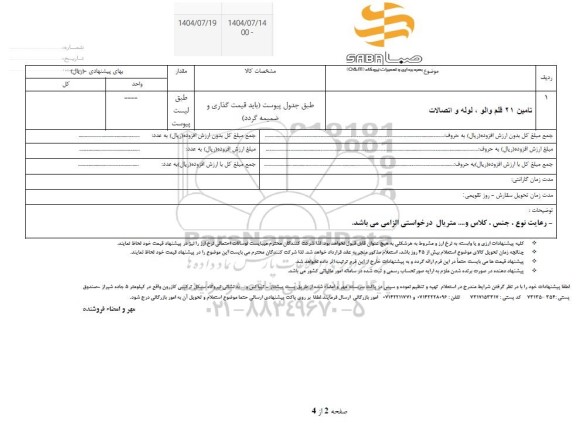 استعلام تامین 21 قلم والو، لوله و اتصالات