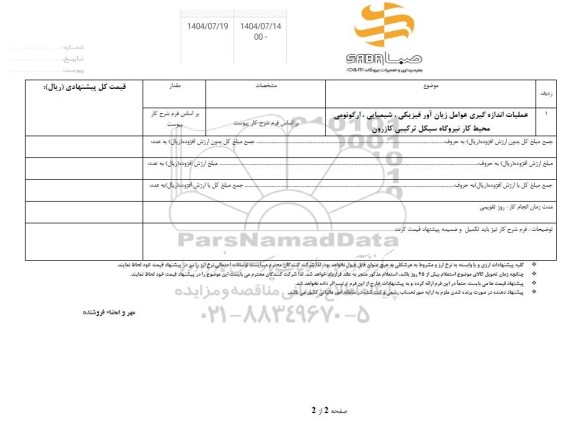 استعلام عملیات اندازه گیری عوامل زیان آور فیزیکی،شیمیایی ،ارگونوومی محیط کار 