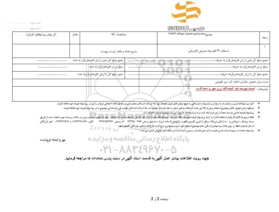 استعلام 64 قلم مواد مصرفی الکتریکی