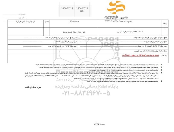 استعلام 64 قلم مواد مصرفی الکتریکی