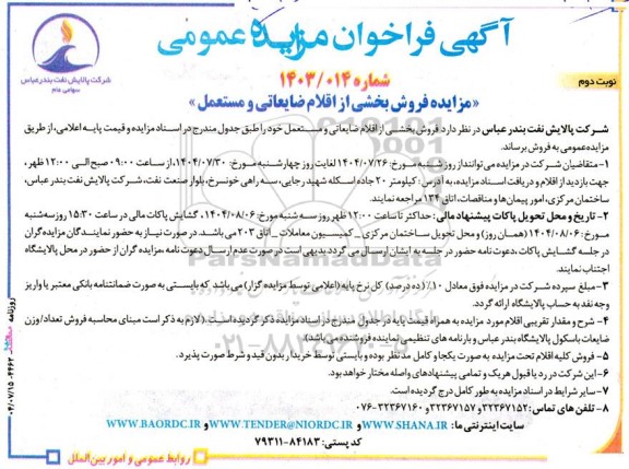 مزایده فروش بخشی از اقلام ضایعاتی و مستعمل - نوبت دوم 