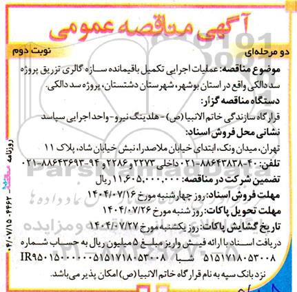 مناقصه عملیات اجرایی تکمیل باقیمانده سازه گالری تزریق پروژه سد دالکی- نوبت دوم 