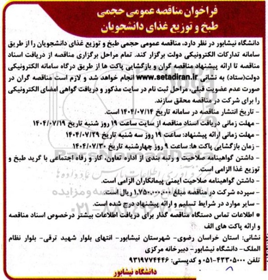 فراخوان مناقصه عمومی حجمی طبخ و توزیع غذای دانشجویان