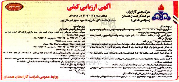 مناقصه  گازرسانی به 18 مورد صنایع شهرستان ...- نوبت دوم 