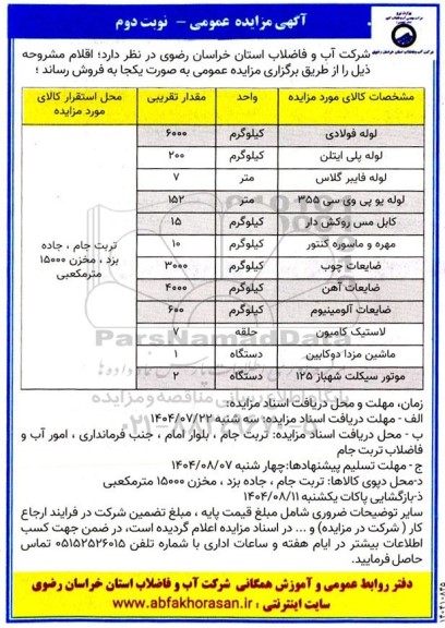 مزایده فروش اقلام، لوله فولادی...- نوبت دوم 