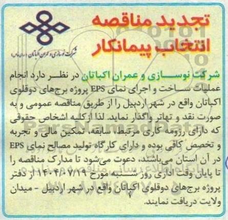 تجدید مناقصه انجام عملیات ساخت و اجرای نمای EPS پروژه برجهای دوقلو