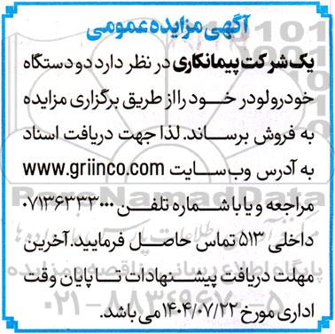 آگهی مزایده عمومی فروش دو دستگاه خودرو لودر